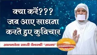 जब आए साधना करते हुए कुविचार. Sadhvi Vaibhavshree Ji MS
