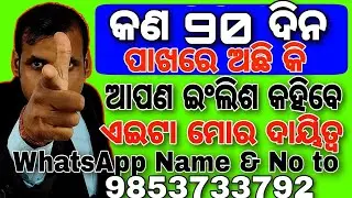 Want to improve Spoken English || You Will Speak English Confidently & Fluently || ଆପଣ English କହିବେ