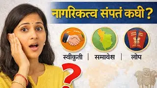 नागरिकत्व कधी मिळत आणि कधी संपतं? | Citizenship Explained Simply | MPSC Polity | Saralseva Bharti |