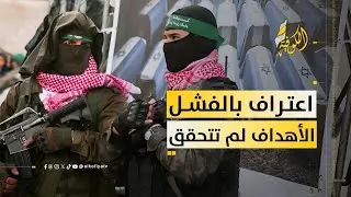 أهداف الحرب تبوء بالفشل.. حماس تصمد!!