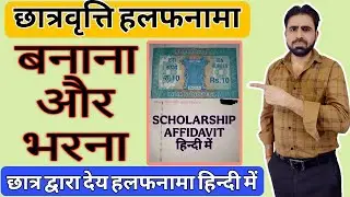 Scholarship Affidavit Kaise Bhare || UP Scholarship Affidavit Filling || Halafnama Kaise Bhare