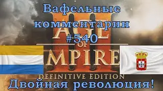 Age of Empires III Definitive Edition Dutch vs Portuguese Вафельные комментарии #540