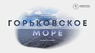 Гидрофизики на Горьковском море: научная экспедиция / ИПФ РАН / Академ клуб