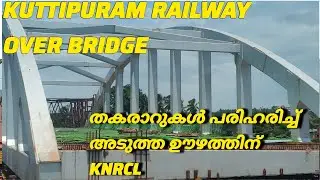 Kuttipuram Railway Overbridge | തകരാറുകൾ പരിഹരിക്കപ്പെടുന്നു അടുത്ത ഊഴം വിജയമാക്കാൻ ഒരുങ്ങി KNRCL