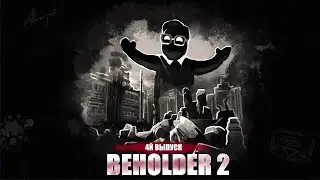 BEHOLDER 2 / 4Й ВЫПУСК / КОНКУРЕНТНАЯ СРЕДА / МЕНЯ ЗАРАЗИЛИ БОЛЕЗЬНЬЮ / ПОДГОТОВКА / ПРОХОЖДЕНИЕ