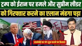 ट्रम्प को ईरान पर हमले और सुप्रीम लीडर को गिरफ्तार करने का एलान मंहगा पड़ा | Millat Times