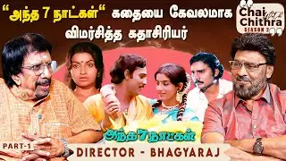 உதட்டு முத்தம் மட்டும் வேண்டாம் என்ற கதாநாயகி! -Director & Actor - K.Bhagyaraj |CWC Season 2| Part 1