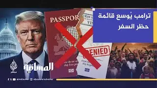 ترامب يُوسع قائمة حظر السفر..  قيود جديدة على دول عربية وإسلامية