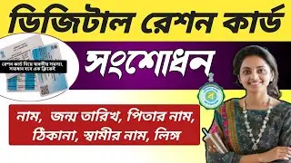 Digital Ration card correction is now very easy. No documents are required.