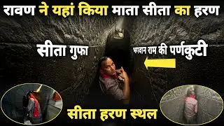 Panchvati:रावण ने यहां किया माता सीता का हरण 
