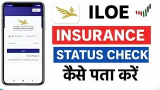 How to Check ILOE Insurance Status in UAE | ILOE Insurance Kaise Check Karein UAE Mein | Full Guide