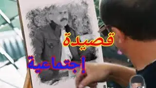 قصيدة اجتماعية للشاعر محمد سعيدات ورقلة