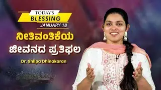 Dr. Shilpa Dhinakaran | ನೀತಿವಂತಿಕೆಯ ಜೀವನದ ಪ್ರತಿಫಲ | Jan. 18 | Today's Blessing 