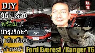รถขับสี่ต้องรู้ วิธีเปลี่ยนน้ำมันเฟืองท้ายหน้า Ford Everest,Ranger T6 ทั้ง2.2 และ 3.2  @zeanrod