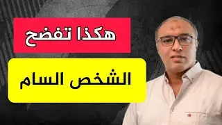 حركتين اتنين تفضح بيهم الشخص السام امام الناس و تكشف كذبه و تزييفه