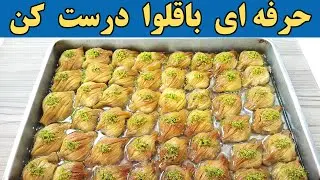 باقلوای ترکی استانبولی : طرز تهیه آسان باقلوا با تمام نکات | آموزش آشپزی