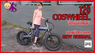 #review  การใช้จริง จักรยานไฟฟ้า COSWHEEL T20 การเดินทาง New Normal Style
