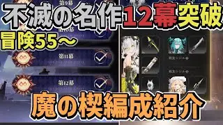 不滅の名作12幕クリア編成解説 冒険60未満でも頑張った【デナアビ】【サイキ1凸 / ニフル夫人 / 体験型劇場 / 高難易度 / デュエットナイトアビス】