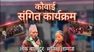 Kowai sangit karyakram ..lekha karki-Manisha Tamang 🎵official song 🎵 @subscribe