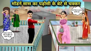 मॉडर्न_सास_का_पड़ोसी_के_बेटे_से_चक्कर। #stories #moralstories #kahani #viral #trending 