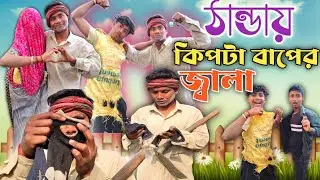 ঠান্ডায় কিপটা বাপের জ্বালা 😂। Kipta Baper Jala । Comedy Video