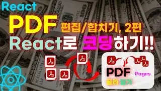상위 컴포넌트로 프롭스 전달 | 리액트 PDF편집기 2 | React PDF 파일 결합 편