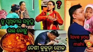 ଦେଶି କୁକୁଡ଼ା  || desi chicken || simple living odia vlog || odia vlog||