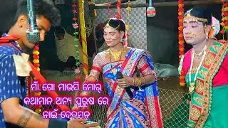 ମାଁ ଗୋ ମାଉସି ମୋର୍ କଥାମାନ ଅନ୍ୟ ପୁରୁଷ ରେ ନାଇଁ ଦେବମନ//Braja Radha vs Raju Duti 8260081231