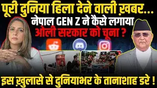 NEPAL GEN Z PROTEST EXPLAINED । SOCIAL MEDIA BAN । KP SHARMA OLI । NEPAL LATEST NEWS । CORRUPTION