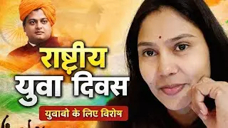 “स्वामी विवेकानंद के अनमोल विचार जो जीवन बदल दें”#RashtriyaYuvaDiwas#NationalYouthDay##Shorts#youth
