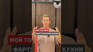 Мой топ фартуков для кухни