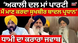 Live | Dhami ਦਾ ਕਰਾਰਾ ਜਵਾਬ, 'ਅਕਾਲੀ ਦਲ ਮਾਂ ਪਾਰਟੀ, ਮੈਂ ਮਾਣ ਕਰਦਾ ਜਿਸ ਦੇ ਪ੍ਰਧਾਨ Sukhbir Badal' |News18