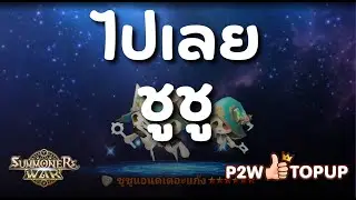 Summoners War ชูชู Ep.2 วันนี้ขอไม่เกิน ตี 3