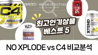 운동 루틴 폭발! BSN NO. XPLODE  C4 프리워크아웃 비교 분석