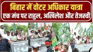 &lsquo;Voter Adhikar Yatra&rsquo; में Rahulm Akhilesh और Tejashwi की तिकड़ी ने मचाई धूम | Bihar Politics 2025