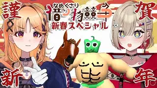 【なめくさり借り物競争】午年一発目のゲストはお馬さんとピーマンくんです！【烏丸ぴょこ・紅蓮罰まる・ばあちゃる・緑ピーマン/#ぶいぱい】