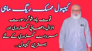 Capsule Mamsak reg mahi Mardana kamzori ky liya (Urdu/Hindi)