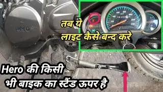 Hero Bs6 bike side stand indicator problem