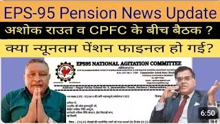 EPS- 95 Pension News Update | CBT(EC) बैठक के बाद कमांडर अशोक राउत ने CPFC को लिखा पत्र |