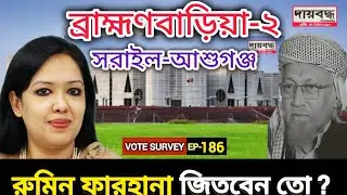 580- ব্রাহ্মণবাড়িয়া-২ (সরাইল-আশুগঞ্জ) আসনে রুমিন ফারহানা জিতবেন তো? | Vote Survey-EP-186 | Daibaddha