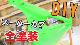 C90 カブをDIYでレストアする！#3 ～フレーム加工・全塗装編～　HONDA