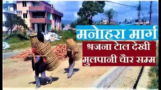 Street Scene | Manohara Marga | Srijana chok to Mulpani Chaur | Kageshswori Manohara, Kathmandu