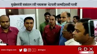 मुखेलमंत्री सावंतान रवी नायकाक भेटयली जल्मदिसाची परबीं #CMGoa
