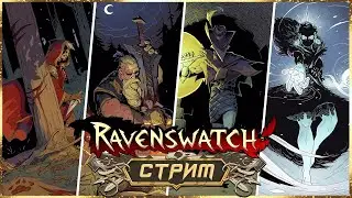 НАКОНЕЦ-ТО Я ДОБРАЛСЯ ДО ОБНОВЫ! НОВЫЕ КВЕСТЫ И ИВЕНТЫ, ПАТЧ 1.3! ➤ RAVENSWATCH СТРИМ