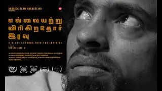 எல்லையற்று விரிகிறதோர் இரவு (ANEII) (2024) | Officially Selected at 15th IDSFFK  | Drama