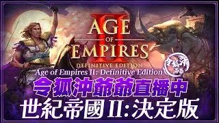 《世紀帝國2》新文明準備來啦! 觀眾場開打找回手感 台股即將大回檔? 明湖海產烏魚子大特賣最後一個禮拜 [令狐沖爺爺]