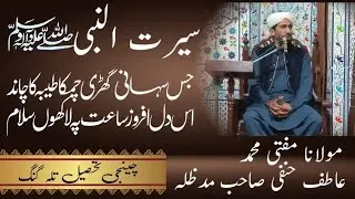 مولانا مفتی محمد عاطف حنفی صاحب بیان چنچی تلہ گنگ چکوال 