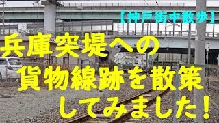 I explored the remains of the Hyogo jetty freight line. [Walking around Kobe] No.42