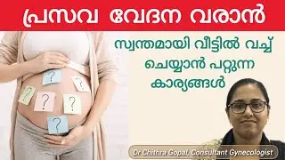 How to induce labor pain naturally at home Malayalam #drchithra #normaldeliverytips