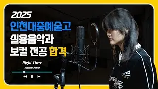 2025 인천대중예술고등학교 실용음악과 보컬 전공 합격ㅣAriana Grande - Right There (Cover By 김지원)ㅣ인천논현 더리더스 실용음악학원